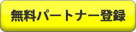 アフィリエイトのパートナー登録はこちら！