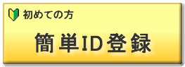 �ȒPID�o�^