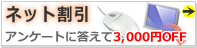 �l�b�g�����I3,000�~OFF�I