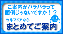 まとめて案内が断然便利！