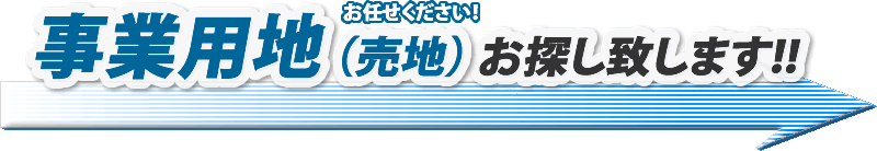 事業用地お探しいたします！