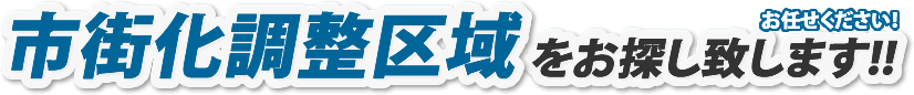 事業用地お探しいたします！