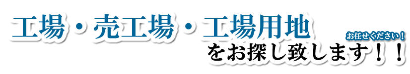 事業用地お探しいたします！