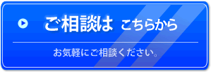 ご相談はこちらから