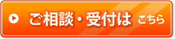 賃貸経営のご相談・受付はこちらから