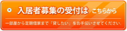 入居者募集の受付はこちらから