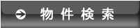 今すぐ物件検索！