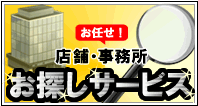 店舗・事務所お探しサービス